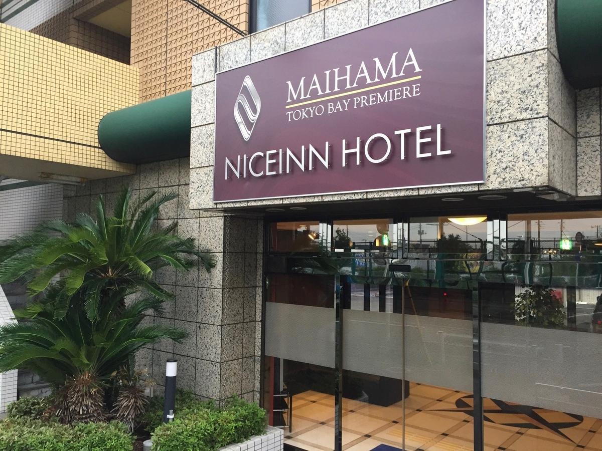 Niceinn Hotel Maihama Tokyo Bay Premiere Urayasu Buitenkant foto